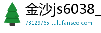 金沙js6038_河北快三靠谱地址中心邀请码_广东11选5最稳游戏网址_皇冠官网入口_众盈智能app下载